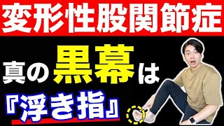 【新事実】変形性股関節症を治したいなら『浮指』を治せ！