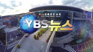 [YBS뉴스] 4월 다섯째주 YBS News 2018-04-29 [연세중앙교회 윤석전 목사]