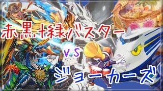 【デュエルマスターズ】 赤黒t緑バスター vs ジョーカーズ 対戦動画