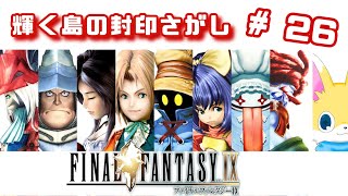 【FF9】封印を解きに右往左往　＃26【実況プレイ】