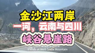 金沙江两岸尽是大山，悬崖，分隔四川与云南