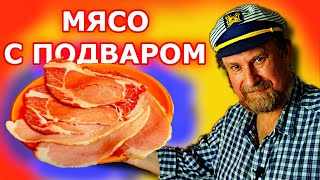 МЯСО С ПОДВАРОМ