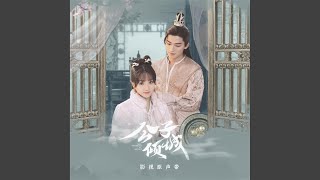 初雪 (《公子倾城》影视剧片尾曲)