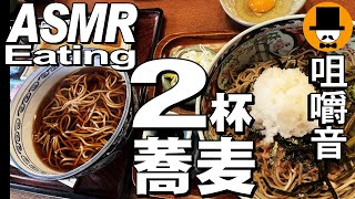 鯖味噌定食と山菜おろし蕎麦特盛り[咀嚼音 飯テロ 外食 動画]手打ち蕎麦屋で食べるオヤジJapan