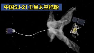 中国SJ21卫星太空拖船，实践21号卫星成功捕获了失效的北斗2号G2卫星，将其拖到“墓地轨道”后，自行回到了地球静止轨道。