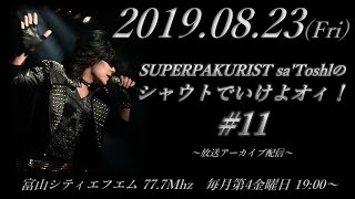 【RADIO】『SUPERPAKURIST sa'Toshlのシャウトでいけよオィ！』2019年8月23日（金）第11回放送分