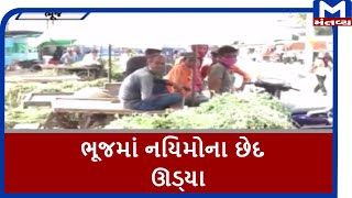 Kutch : ભૂજમાં નિયમોના છેદ ઊડ્યા