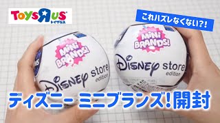 【ガチャ開封】ディズニーミニブランズ！Disney store edition MiNi BRANDS!