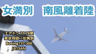 #151【離着陸】女満別のRW18の離着陸 AIRDO 77,78 東京羽田⇔女満別 Boeing737-700 JA15AN