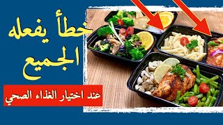 الغذاء الصحي - خطأ قاتل يقع فيه الناس عند اختيار الغذاء الصحي - اكاذيب الغذاء الصحي