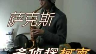 阿杰sax-名侦探柯南.flv