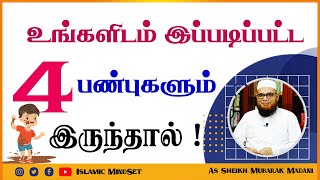 உங்களிடம் இப்படிப்பட்ட 4 பண்புகளும் இருந்தால்_ᴴᴰ ┇ Islamic Mindset ┇ Moulavi Mubarak Madani