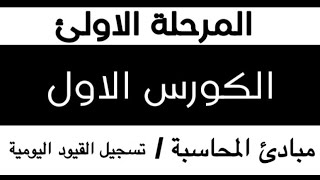 ادارة الاعمال / المرحلة الاولئ / الكورس الاول / مبادئ المحاسبة / تسجيل القيود اليومية