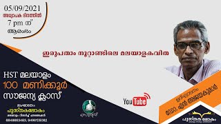 ഇരുപതാം നൂറ്റാണ്ടിലെ മലയാള കവിത | ഡോ. എൻ. അജയകുമാർ| പുസ്തകലോകം മലയാളം റിസർച്ച് ഫൗണ്ടേഷൻ |