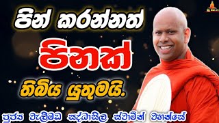 පින් කරන්නත් පිනක් තිබිය යුතුම ද #bana #බන #budubana #trending