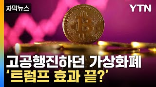 [자막뉴스] '트럼프 효과 끝?'...가상화폐 하락 폭 '이만큼' / YTN