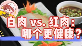 【白肉 vs. 红肉：哪个更健康？如何煮肉才能吃出健康？】