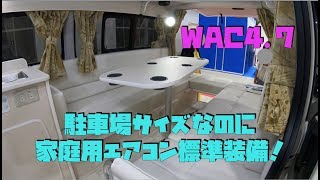 【駐車場に入るサイズで家庭用エアコン標準装備！】WAC４.7 RVBIGFOOTさん