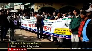 চিনিকল বন্ধের প্রতিবাদে বিক্ষোভ-মানববন্ধন | labour protest