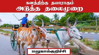 களத்திற்கு தயாராகும் அடுத்த தலைமுறை | திருநெல்வேலி மாவட்டம் | மறுகால்குறிச்சி | கொம்பன் மீடியா