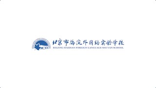 北京市海淀外国语实验学校/Beijing Haidian Foreign Language Shi Yan School