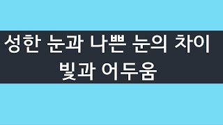 2021.11.28 성한 눈과 나쁜 눈의 차이, 빛과 어두움  -양향복목사  - (1분전저자, 1분전NOW저자)