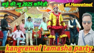 Kangremal tamasha party//बर्फू की न्यू 2025 कॉमेडी //at. hanvatmal भाग -2 smdiva vlogs