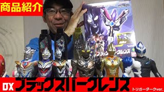 ブラックスパークレンス ウルトラマントリガーの頼もしい仲間イグニスが変身するトリガーダークの変身アイテムです。光の戦士ではなく闇の戦士なところが素敵。