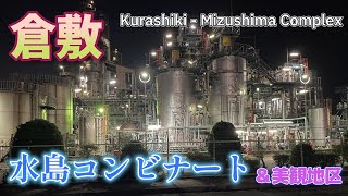 【倉敷】水島コンビナートの夜景を見に倉敷を訪れます。もちろん美観地区にも立ち寄ってきました。- Kurashiki Mizushima Complex -【岡山県】