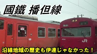 【音鉄】【音量注意】【魔改造】【車窓】今もバリバリ國鐡天下の播但線に乗ってみた！