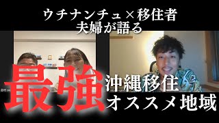 最強の沖縄移住オススメ地域が決定か！？沖縄移住者とウチナンチュ夫婦が解説！