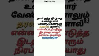 நான் தந்த இடத்தை