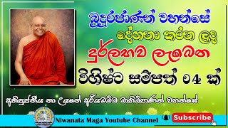 බුදුරජාණන් වහන්සේ දේශනා කරන ලද දුර්ලභව ලැබෙන විශිෂ්ට සම්පත් 04ක්  | ven na uyane ariyadhamma thero