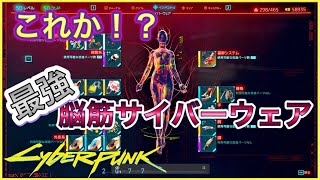 【サイバーパンク2077】ベストだと思うサイバーウェアとリパードクの場所紹介