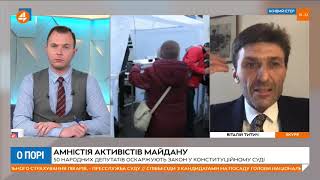 Адвокат Віталій Титич: закон про амністію – це юридичне «сміття»(03.06)