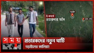 নামি দামি রেস্টুরেন্টের নামে ফেসবুকে পেজ খুলে অভিনব প্রতারণা | Narail News | E Fraud | Somoy TV