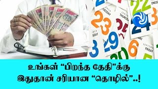 உங்கள் 'பிறந்த தேதி'க்கு இதுதான் சரியான 'தொழில்'..! - Tamil TV