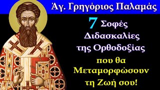 7 Σοφές Διδασκαλίες της Ορθοδοξίας που θα Μεταμορφώσουν τη Ζωή σου! - Άγιος Γρηγόριος Παλαμάς