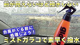 酷く撥水しないフロントガラスにミストガラコで台風10号が来る前に撥水処理しよう！