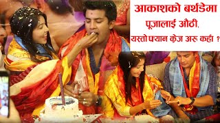 आकाशको बर्थडेमा पूजालाई औठी, यस्तो फ्यान क्रेज अरु कहाँ ? Aaakash Shrestha Birthday | Pooja Sharma