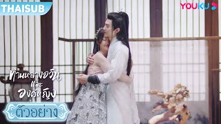 ตัวอย่าง | ท่านหลางจวินและองค์หญิง EP19 | อู๋เซวียนอี๋ / เฉินเจ๋อหย่วน | YOUKU