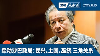 【主编点新闻 | 2019/8/16】第9场补选？金马利国席胜选无效