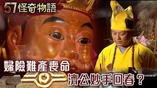 婦險難產喪命 濟公妙手回春？【57怪奇物語】