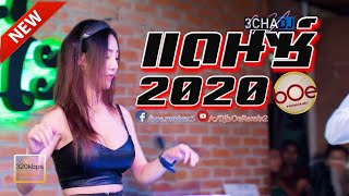 เพลงแดนซ์มันๆ2020 Dance WithMe Mini-Nonstop By Deejay bOe