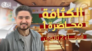 فيزياء تانيــة ثانـــوي I محاضرة 1 I الكثافة I اشرف حسام 2025