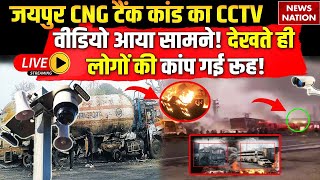 Jaipur CNG Truck Blast Live: जयपुर CNG टैंक कांड का CCTV वीडियो आया सामने! लोगों की कांप गई रूह!