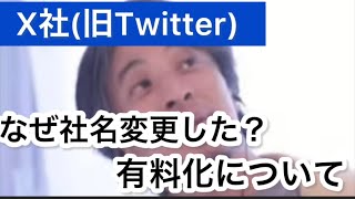 【ひろゆき】X(旧Twitter)社名変更した理由/有料化について