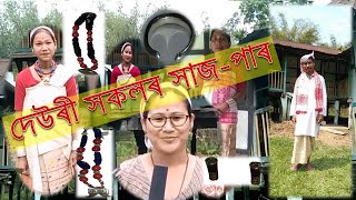 দেউৰী সকলৰ সাজ-পাৰ || kanchhi Blogs || Assamese Blogs