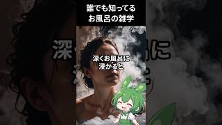 【雑学】誰でも知ってるお風呂の雑学10選【ずんだもん】