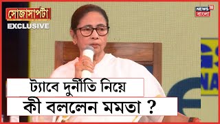 Mamata Banerjee Interview : Tab Scam নিয়ে কী বললেন মমতা ? | Sojasapta